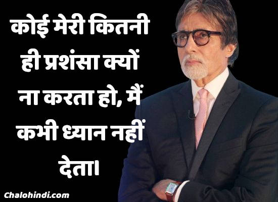 Amitabh Bachchan Quotes on Life in Hindi