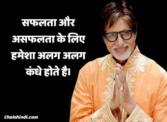 Amitabh Bachchan Motivational Quotes in Hindi