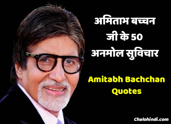 50 Best Quotes of Amitabh Bachchan – अमिताभ बच्चन के अनमोल सुविचार