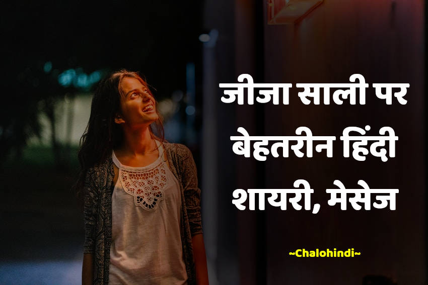 जीजा साली पर शायरी | New Jija Sali Shayari Sms in Hindi