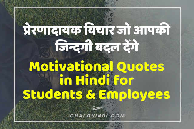 प्रेरणादायक प्रेरक विचार | Best Motivational Quotes in Hindi for Students & Employees