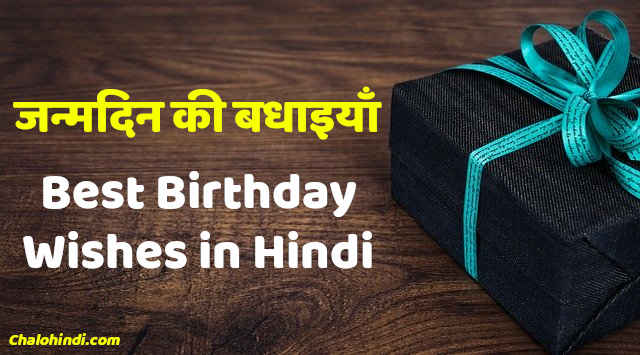 दामाद को जन्मदिन की बधाइयाँ – Birthday Wishes for Son in Law in Hindi