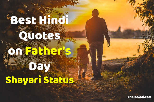Best Hindi Quotes on Father’s Day with Images (21 June, 2021)