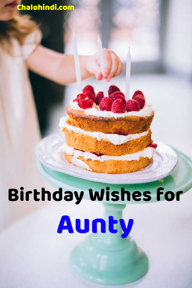चाची को जन्मदिन की बधाइयाँ – Happy Birthday Wishes for Aunty in Hindi