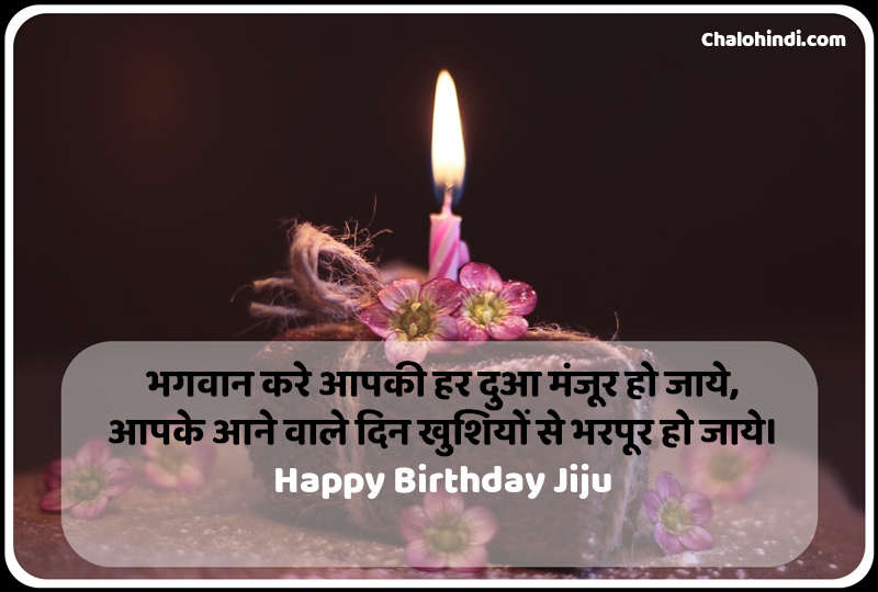 happy birthday wishes for jiju in hindi