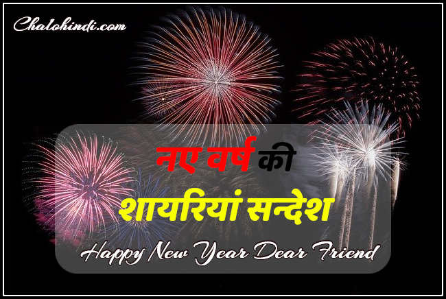 [Welcome 2021] न्यू ईयर शायरी Happy New Year Shayari in Hindi