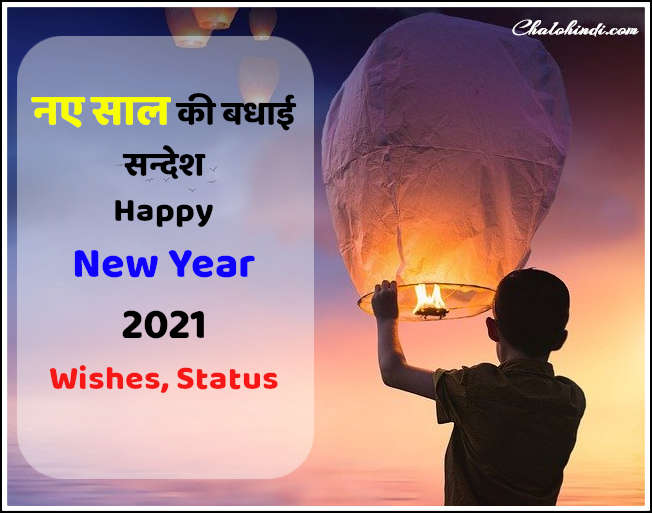 नए साल की बधाई सन्देश – Happy New Year Wishes in Hindi 2021