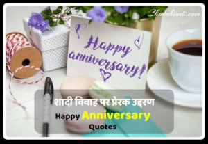 Happy Anniversary Quotes in Hindi