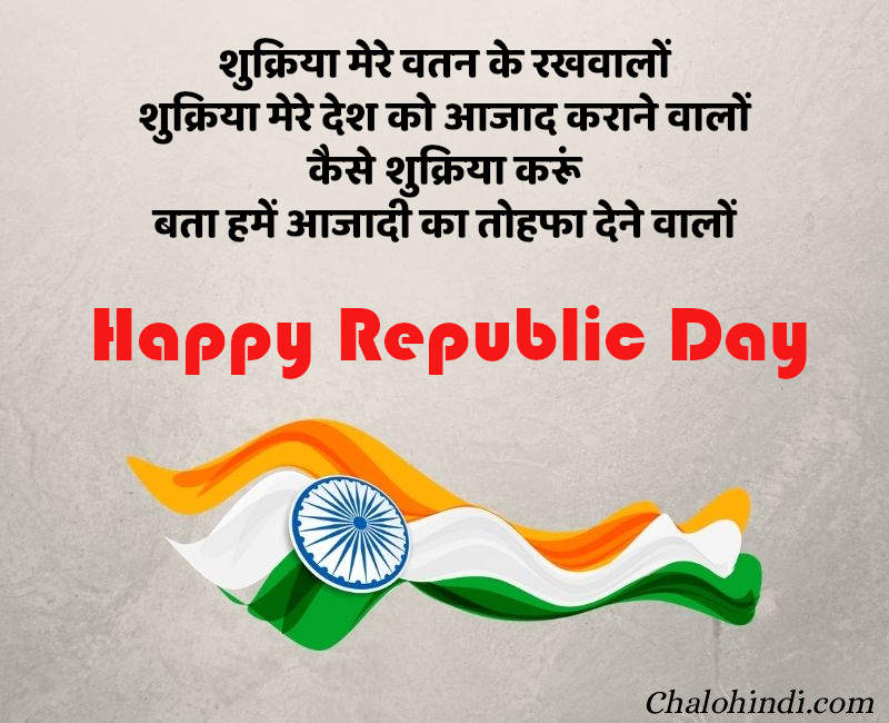 Republic Day Shayari in Hindi with Images