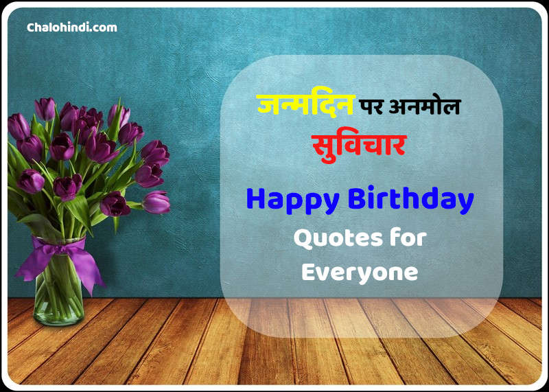 30 Happy Birthday Quotes in Hindi | बर्थडे कोट्स, स्टेटस