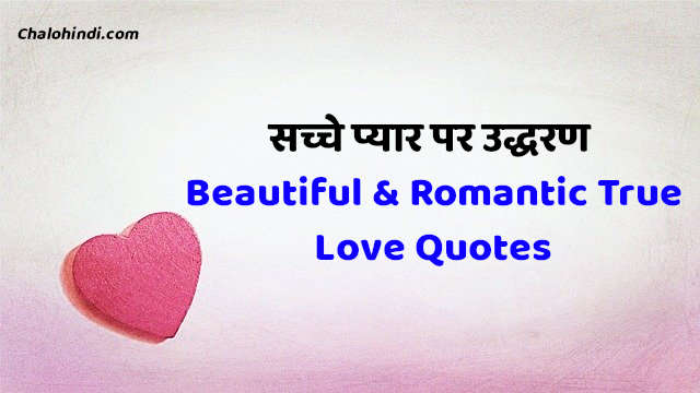 सच्चे प्यार पर उद्धरण | Beautiful & Romantic True Love Quotes in Hindi