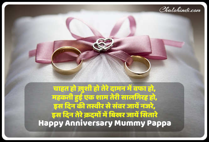 Mummy Papa Anniversary Shayari in Hindi