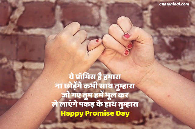 Promise Day Shayari in Hindi for Girlfriend