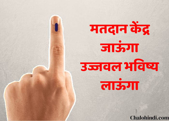 Slogan for Vote in Hindi