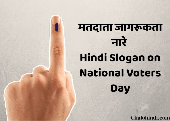 2021 मतदाता जागरूकता नारे | Hindi Slogan on National Voters Day