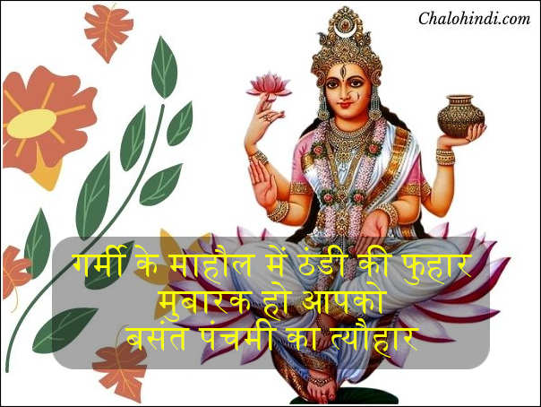 Basant Panchami Wishes in Hindi