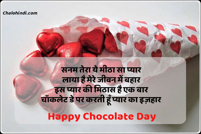Special Chocolate Day Shayari in Hindi 2021