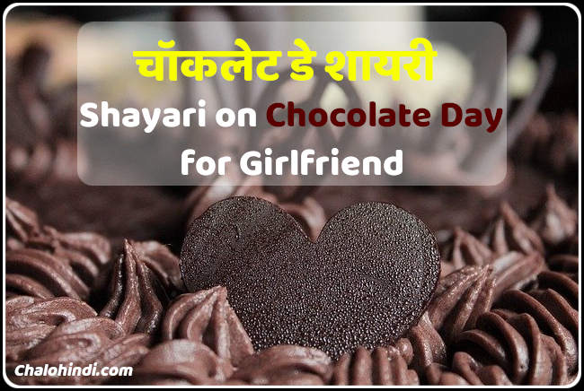 Chocolate Day Shayari in hindi for Girlfriend & Boyfriend with Images