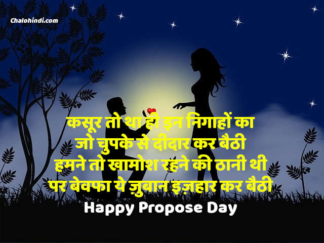 Happy Propose Day Shayari Hindi 2021