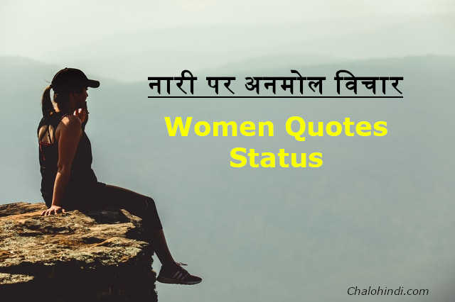 50 नारी पर अनमोल विचार | Strong Confident Women Quotes in Hindi