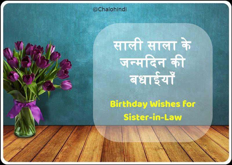 Funny Birthday Wishes for Sali in Hindi – Birthday Status Quotes Images