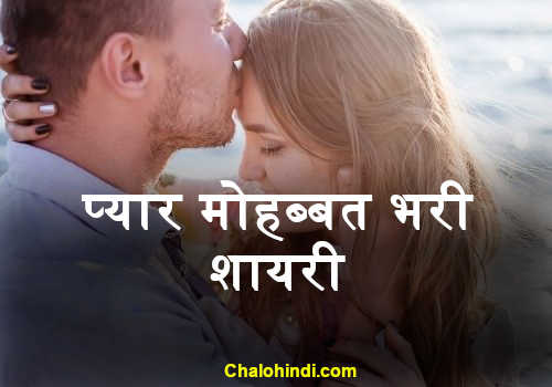 प्यार भरी शायरी । Latest Pyar Shayari in Hindi with Love Images