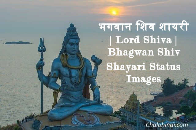 Bhagwan Shiv Shayari with Images